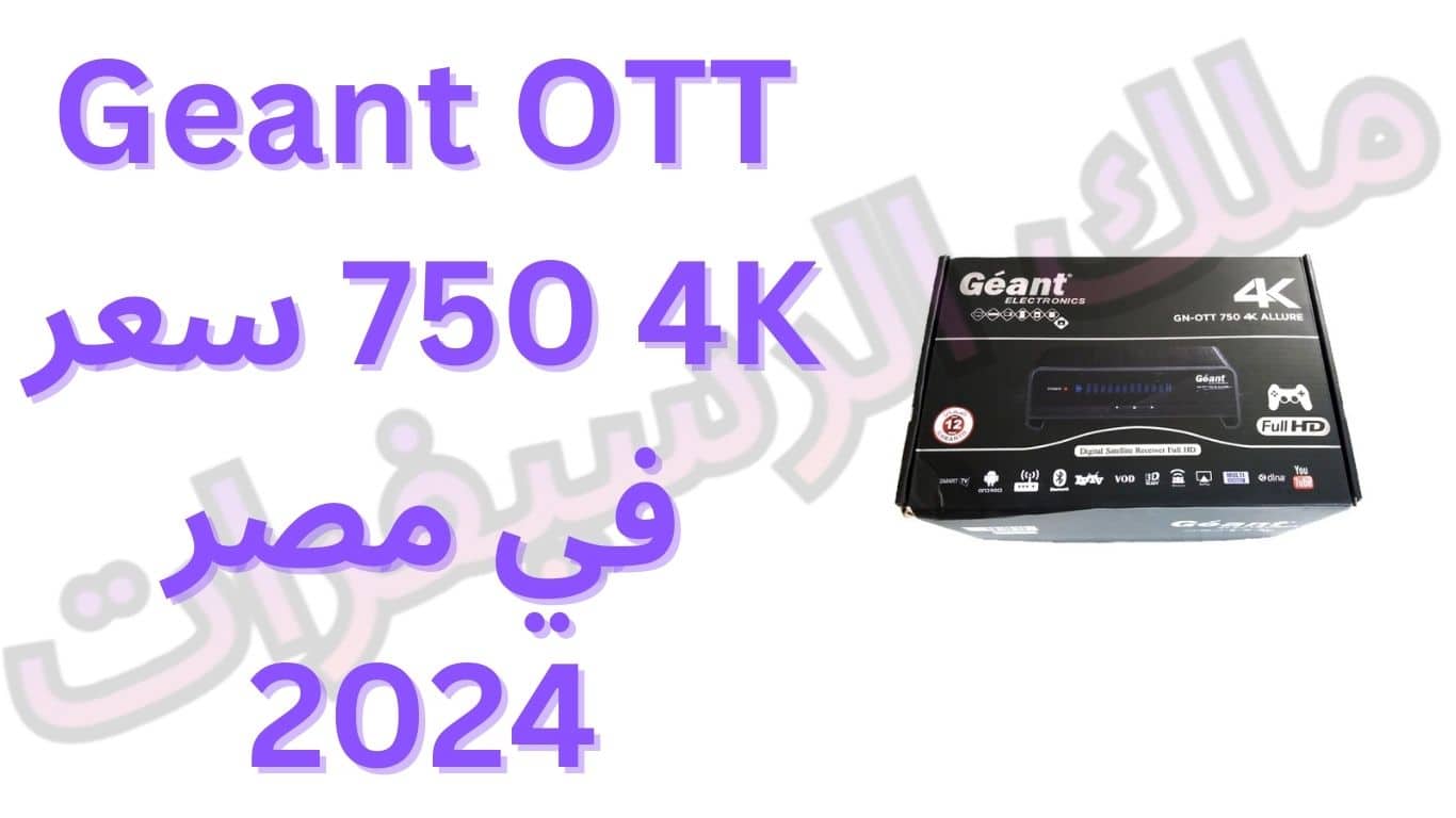 Geant OTT 750 4K سعر في مصر 2024