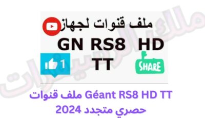 Géant RS8 HD TT ملف قنوات حصري متجدد 2024
