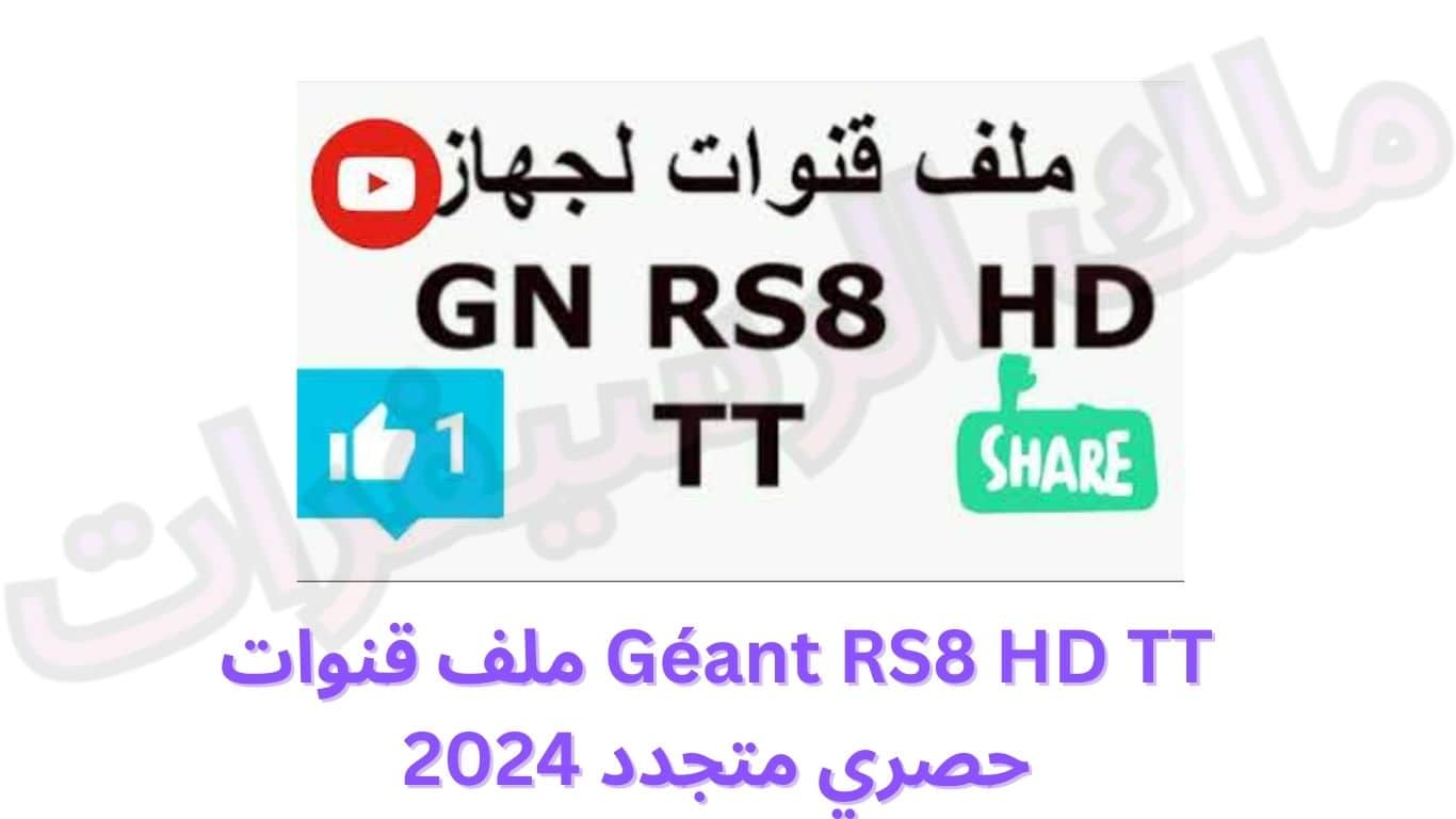 Géant RS8 HD TT ملف قنوات حصري متجدد 2024