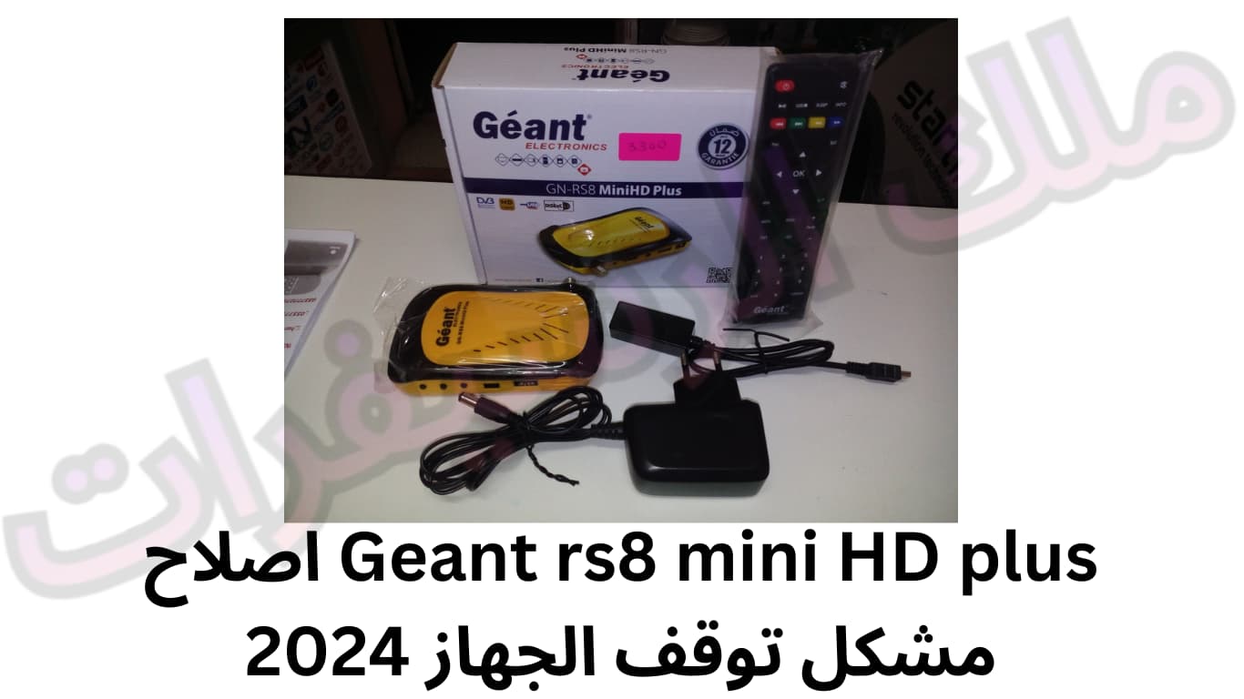 Geant rs8 mini HD plus اصلاح مشكل توقف الجهاز 2024