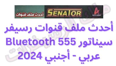أحدث ملف قنوات رسيفر سيناتور 555 Bluetooth عربي – أجنبي 2024