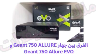 الفرق بين جهاز Geant 750 ALLURE و Geant 750 Allure EVO