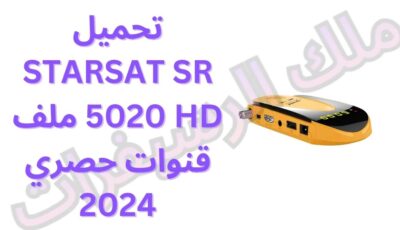 تحميل STARSAT SR 5020 HD ملف قنوات حصري 2024