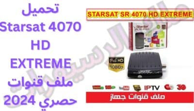 تحميل Starsat 4070 HD EXTREME ملف قنوات حصري 2024