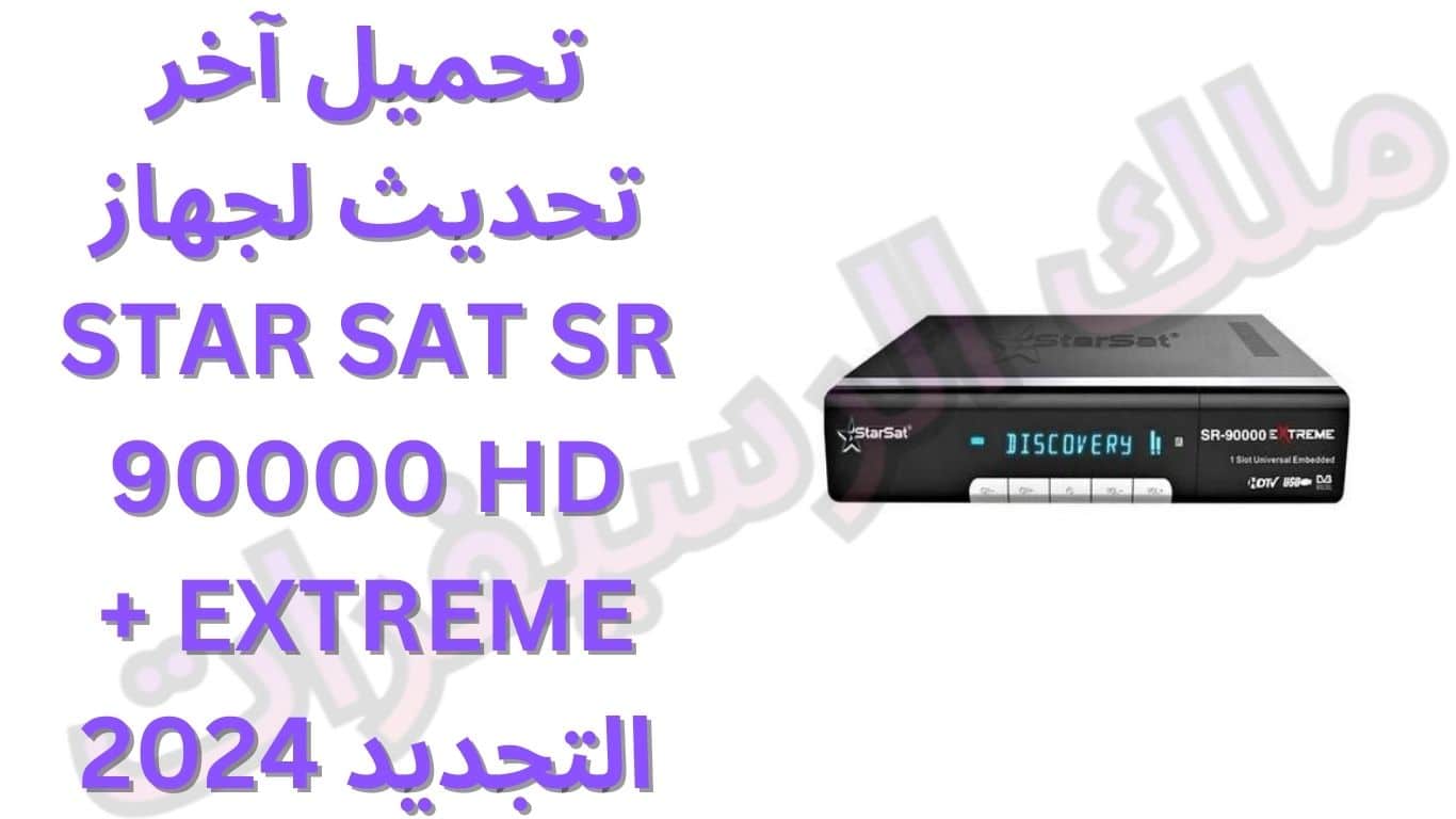 تحميل آخر تحديث لجهاز STAR SAT SR 90000 HD EXTREME + التجديد 2024