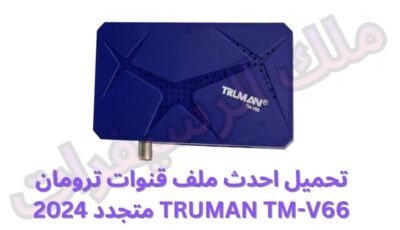 تحميل احدث ملف قنوات ترومان TRUMAN TM-V66 متجدد 2024