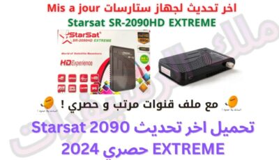 تحميل اخر تحديث Starsat 2090 EXTREME حصري 2024