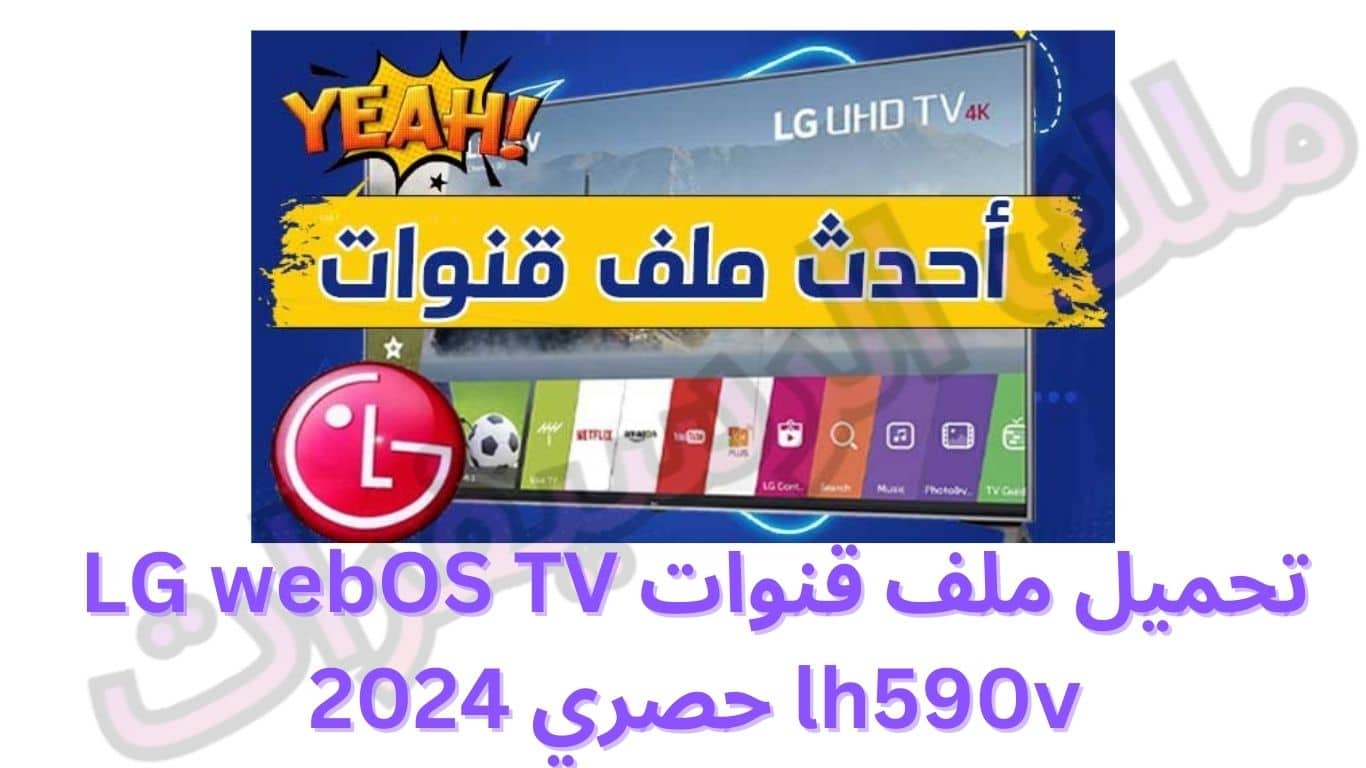 تحميل ملف قنوات LG webOS TV lh590v حصري 2024