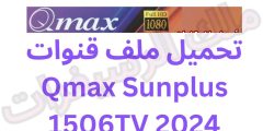 تحميل ملف قنوات Qmax Sunplus 1506TV 2024