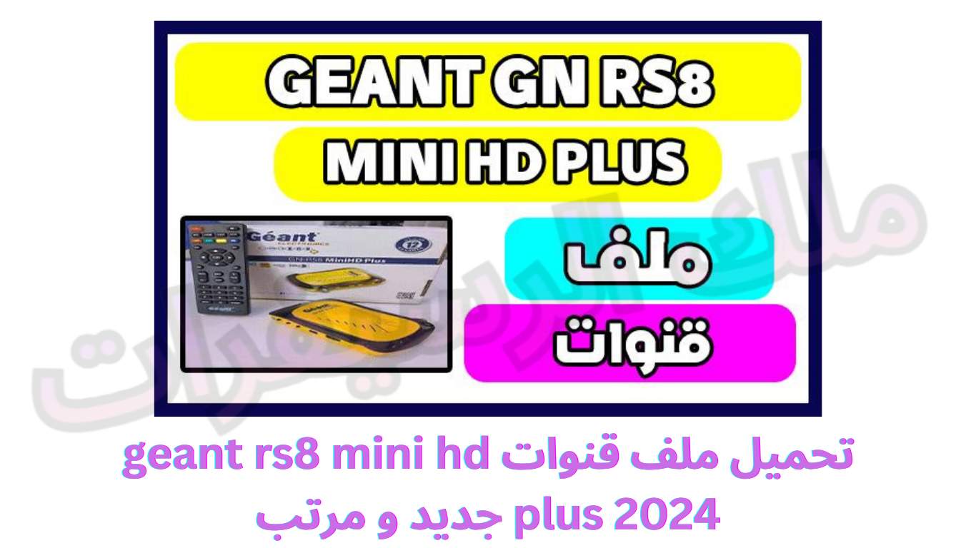 تحميل ملف قنوات geant rs8 mini hd plus 2024 جديد و مرتب