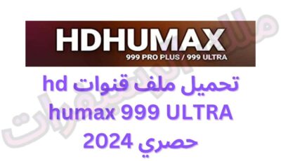 تحميل ملف قنوات hd humax 999 ULTRA حصري 2024