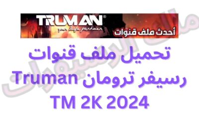 تحميل ملف قنوات رسيفر ترومان Truman TM 2K 2024