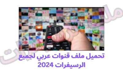 تحميل ملف قنوات عربي لجميع الرسيفرات 2024
