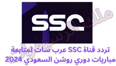 تردد قناة SSC عرب سات لمتابعة مباريات دوري روشن السعودي 2024