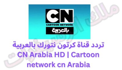 تردد قناة كرتون نتورك بالعربية CN Arabia HD | Cartoon network cn Arabia
