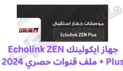 جهاز ايكولينك Echolink ZEN Plus + ملف قنوات حصري 2024