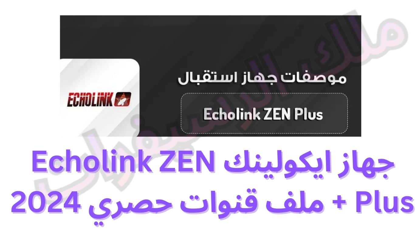 جهاز ايكولينك Echolink ZEN Plus + ملف قنوات حصري 2024