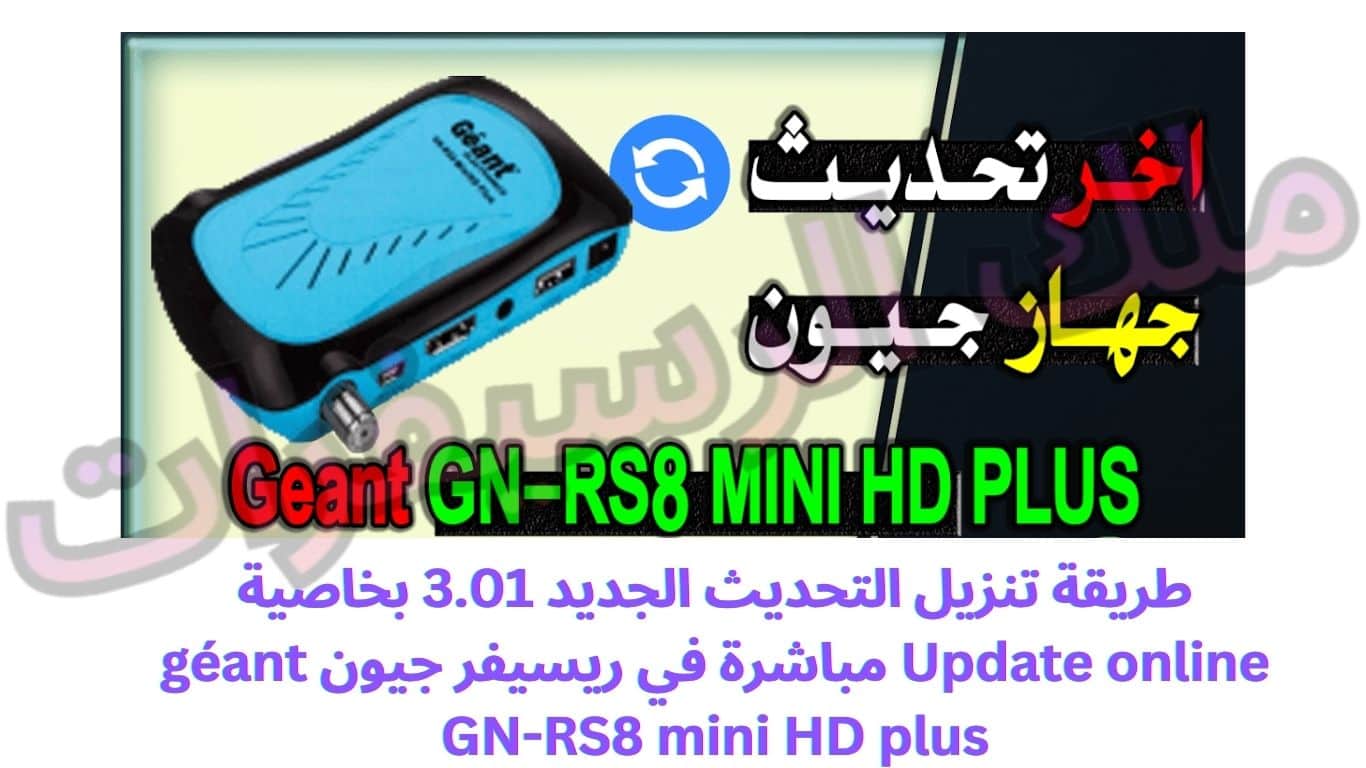 طريقة تنزيل التحديث الجديد 3.01 بخاصية Update online مباشرة في ريسيفر جيون géant GN-RS8 mini HD plus