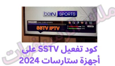 كود تفعيل SSTV على أجهزة ستارسات 2024