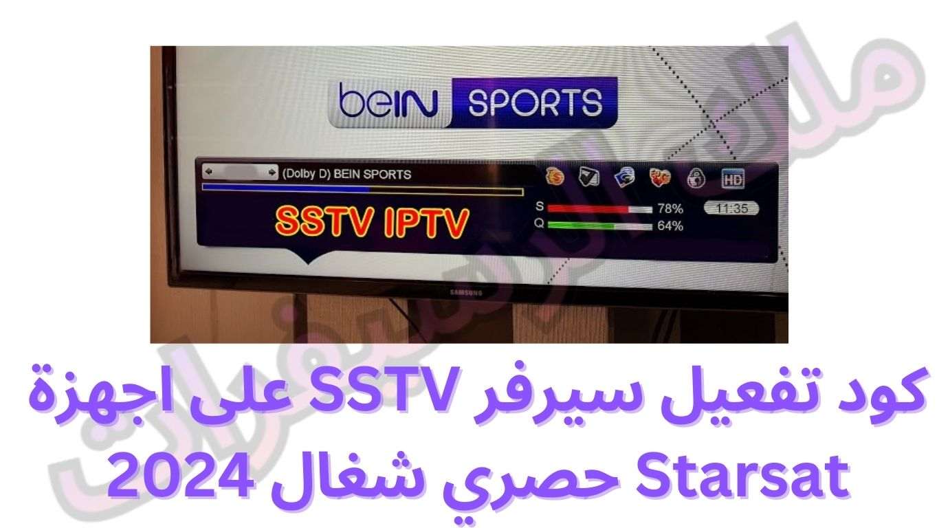 كود تفعيل سيرفر SSTV على اجهزة Starsat حصري شغال 2024