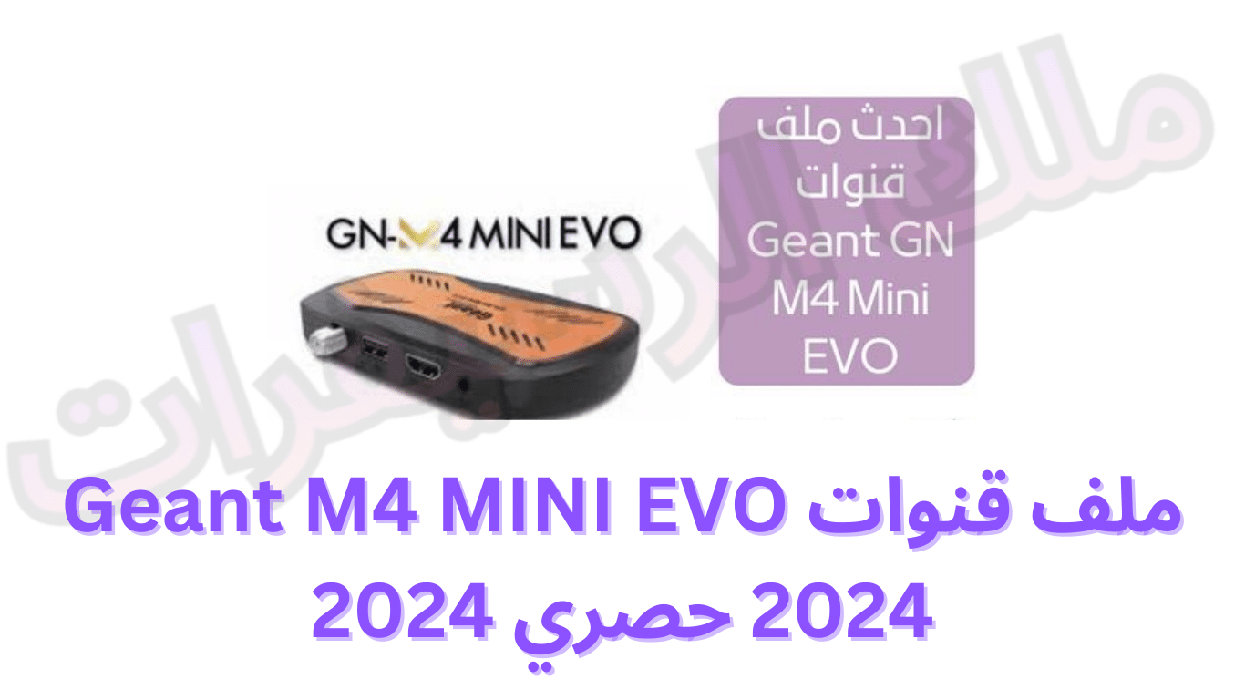 ملف قنوات Geant M4 MINI EVO 2024 حصري 2024