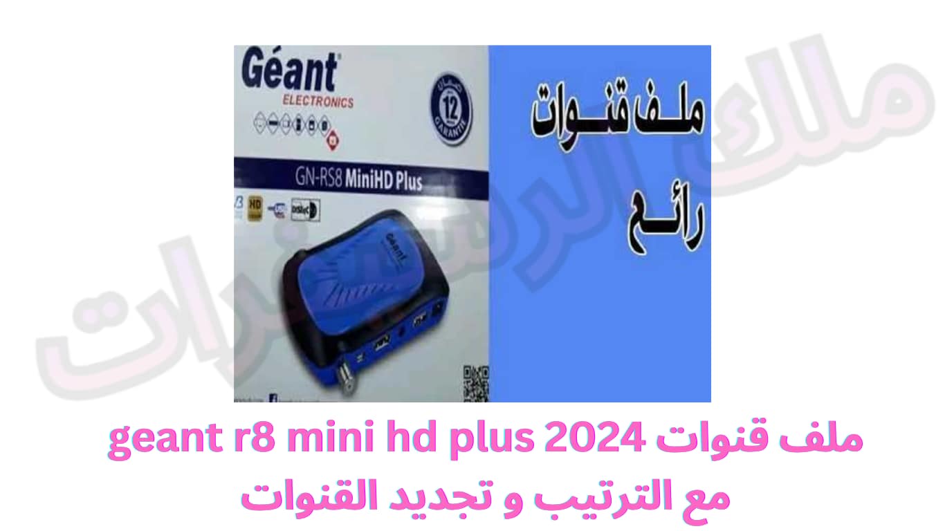 ملف قنوات geant r8 mini hd plus 2024 مع الترتيب و تجديد القنوات