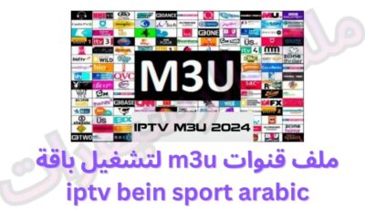 ملف قنوات m3u لتشغيل باقة iptv bein sport arabic