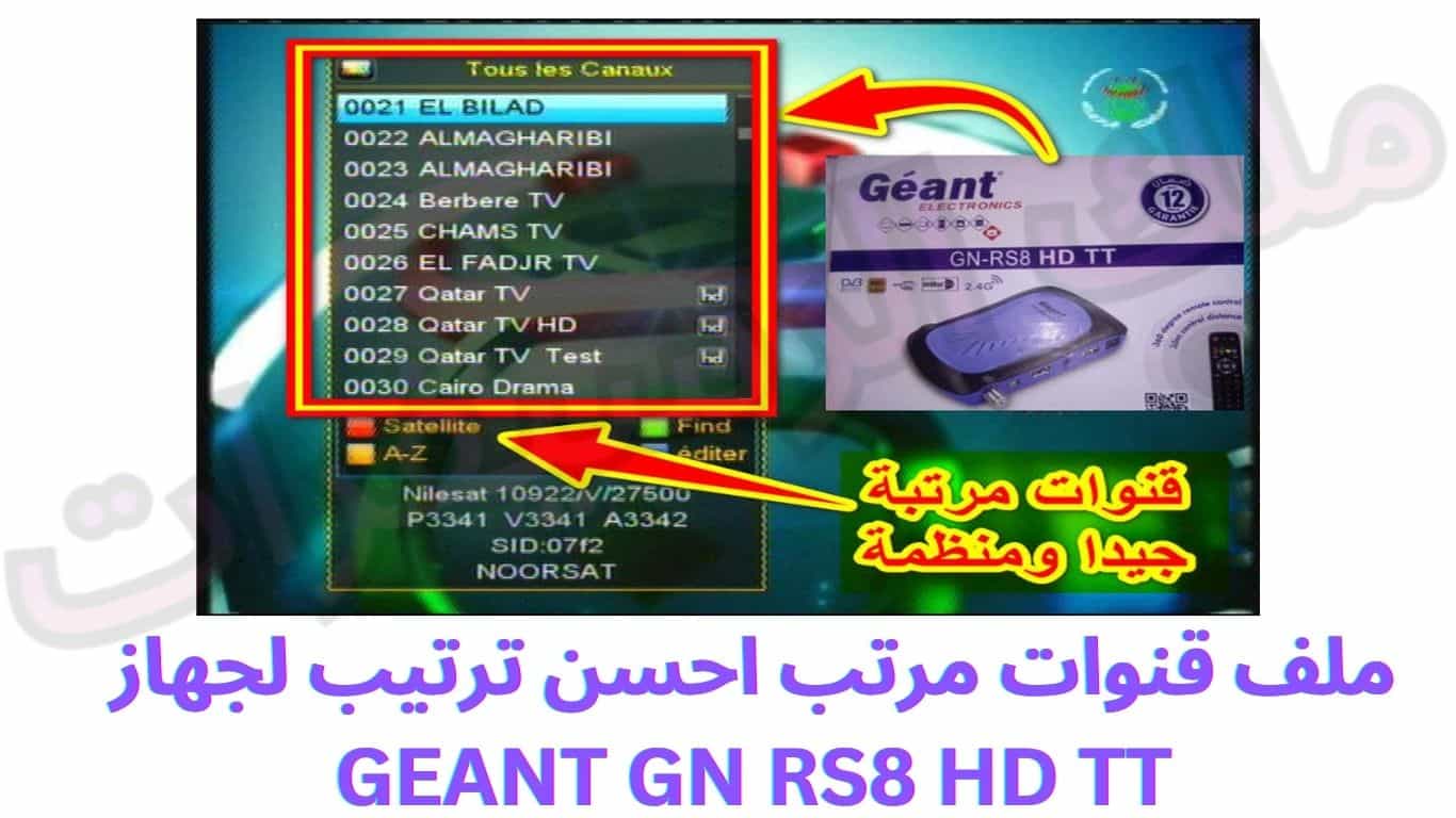 ملف قنوات مرتب احسن ترتيب لجهاز GEANT GN RS8 HD TT