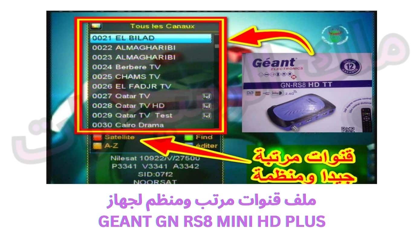 ملف قنوات مرتب ومنظم لجهاز GEANT GN RS8 MINI HD PLUS
