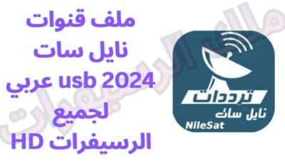 ملف قنوات نايل سات 2024 usb عربي لجميع الرسيفرات HD